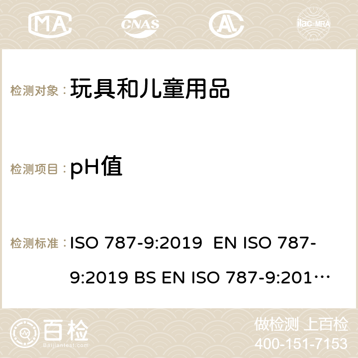 pH值 颜料和体质颜料的通用试验方法 第9部分:水悬浮液pH值的测定 ISO 787-9:2019 EN ISO 787-9:2019 BS EN ISO 787-9:2019 DIN EN ISO 787-9:2019