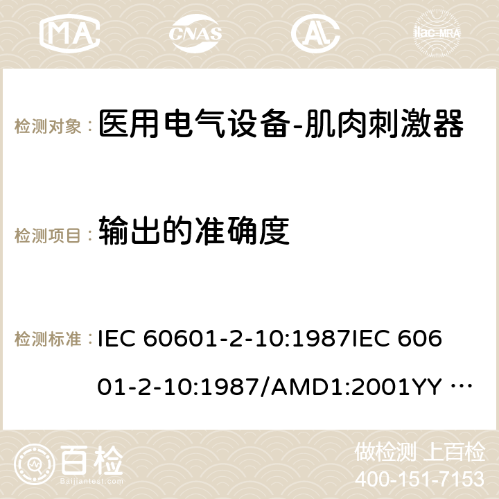 输出的准确度 IEC 60601-2-10 医用电气设备--第二部分：神经肌肉刺激器的基本安全及重要性能的要求 :1987
:1987/AMD1:2001
YY 0607-2007 cl.50
