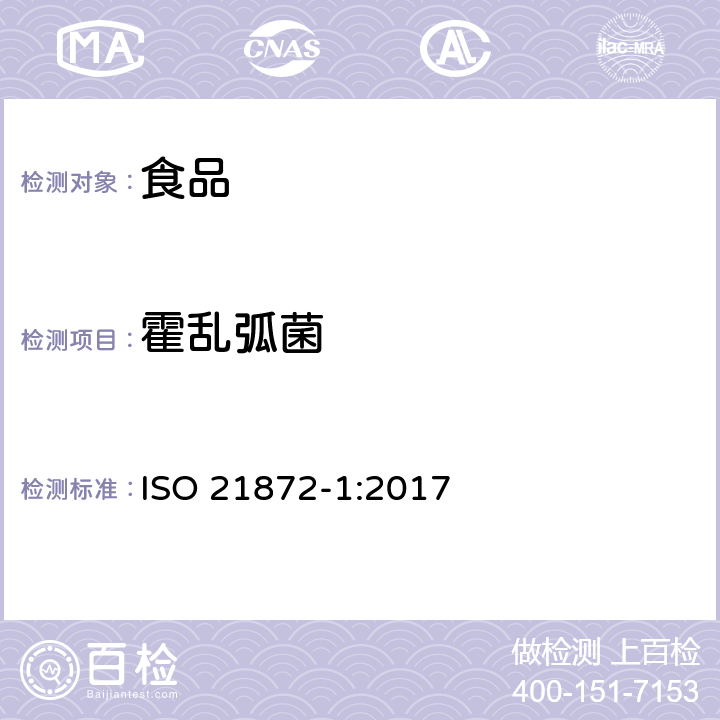 霍亂弧菌 食物鏈微生物學 潛在腸道致病性弧菌的檢測方法 第1部分：潛在腸道致病性的副溶血性弧菌、霍亂弧菌和創傷弧菌 ISO 21872-1:2017