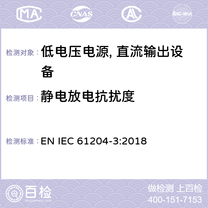 静电放电抗扰度 低电压电源, 直流输出第3部分：电磁兼容性（EMC） EN IEC 61204-3:2018 7.2