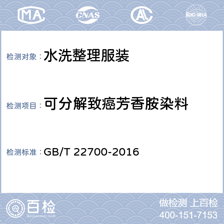 可分解致癌芳香胺染料 水洗整理服装 GB/T 22700-2016 5.4.7