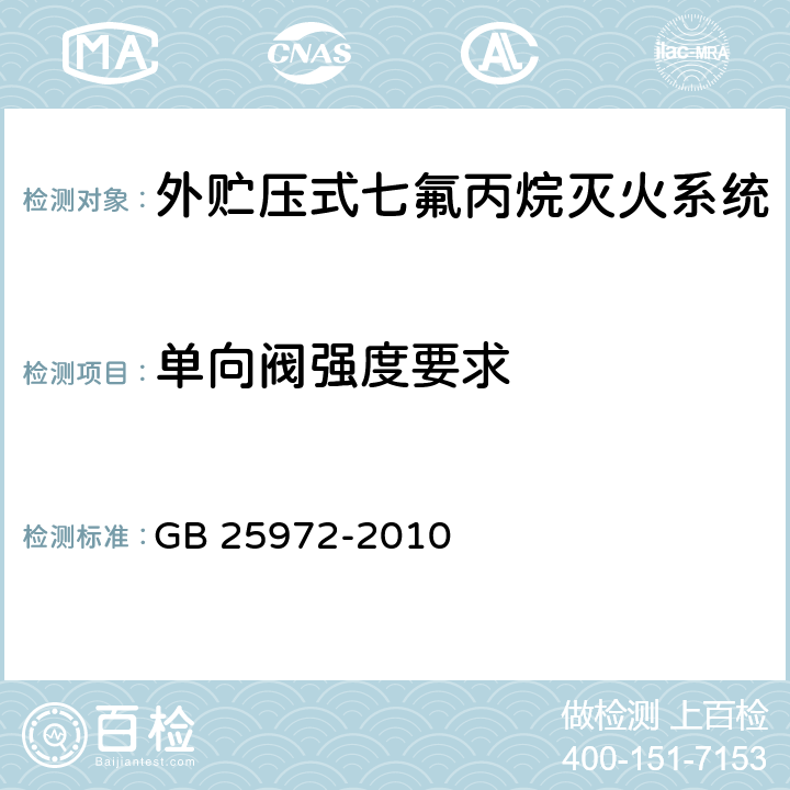 单向阀强度要求 《气体灭火系统及部件》 GB 25972-2010 6.3