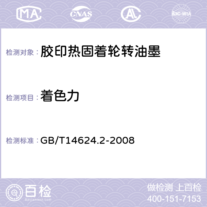 着色力 胶印油墨着色力检验方法 GB/T14624.2-2008 4.6