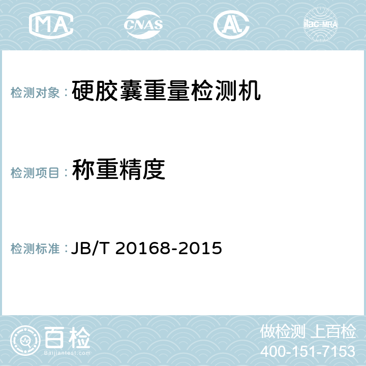 称重精度 硬胶囊重量检测机 JB/T 20168-2015 4.4.9