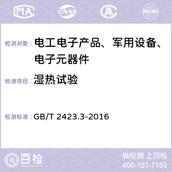 湿热试验 环境试验 第2部分：试验方法 试验Cab：恒定湿热试验 GB/T 2423.3-2016