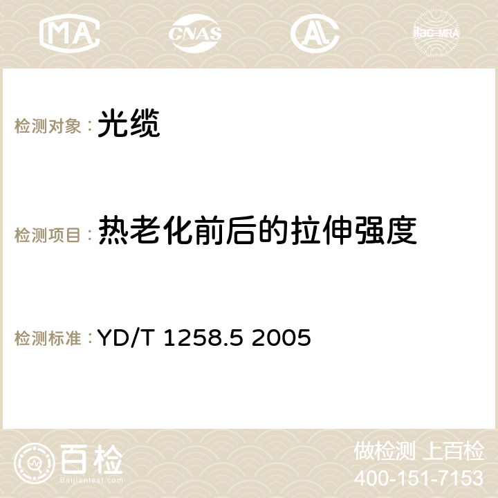 热老化前后的拉伸强度 室内光缆系列第5部分：光纤带光缆 YD/T 1258.5 2005 表3序号1