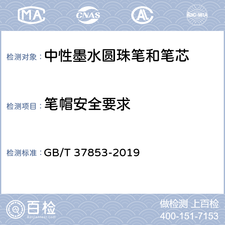 笔帽安全要求 中性墨水圆珠笔和笔芯 GB/T 37853-2019 7.21