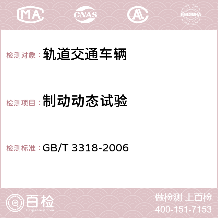 制动动态试验 电力机车制成后投入使用前的试验方法 GB/T 3318-2006 5.5