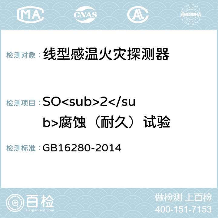 SO<sub>2</sub>腐蚀（耐久）试验 GB 16280-2014 线型感温火灾探测器