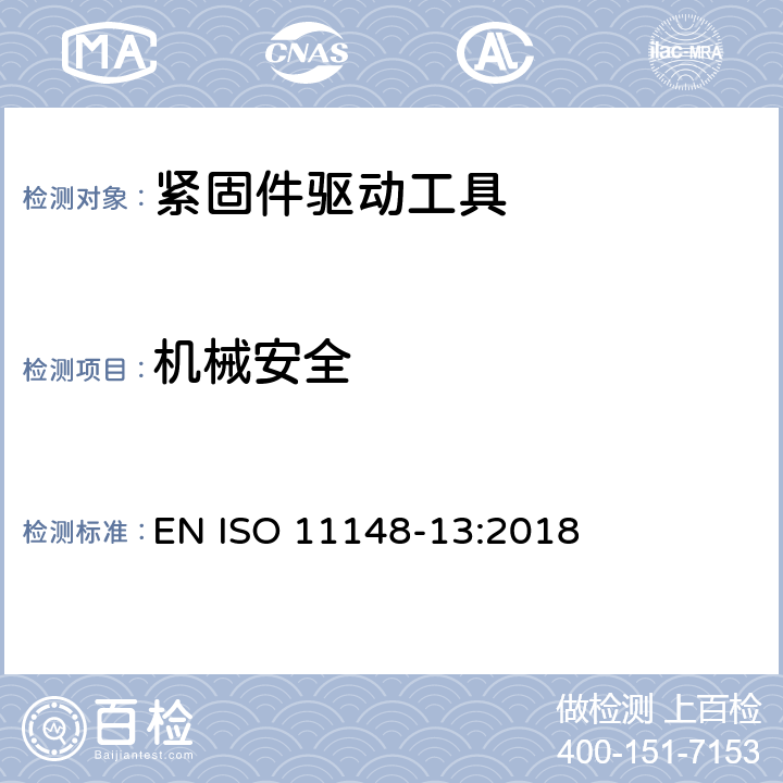 机械安全 EN ISO 11148-13:2018 手持非电动工具-安全要求-第 13 部分: 紧固件驱动工具  cl.4.2