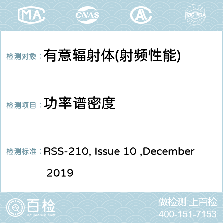 功率谱密度 频谱管理和通信无线电标准规范-低功耗许可豁免无线电通信设备 RSS-210, Issue 10 ,December 2019 2