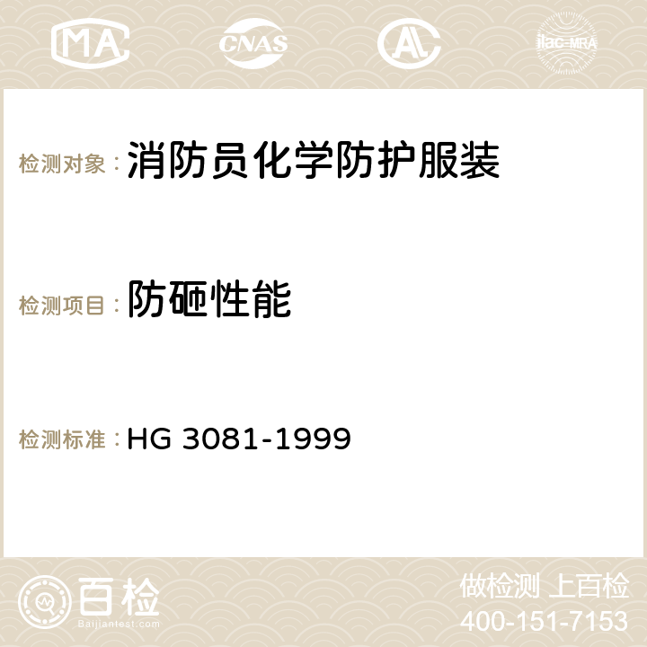 防砸性能 《胶面防砸安全靴》 HG 3081-1999 4.1-4.2