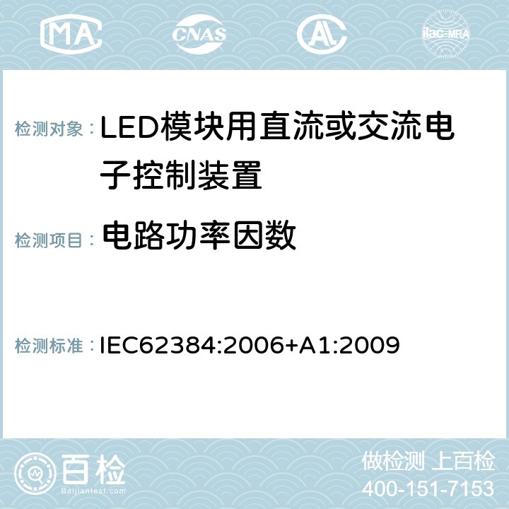 电路功率因数 LED模块用直流或交流电子控制装置－性能要求 IEC62384:2006+A1:2009 9