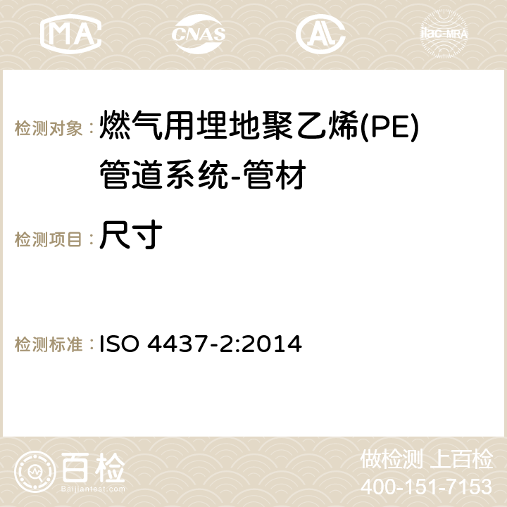 尺寸 燃气用埋地聚乙烯(PE)管道系统-聚乙烯(PE)-第2部分：管材 ISO 4437-2:2014 6
