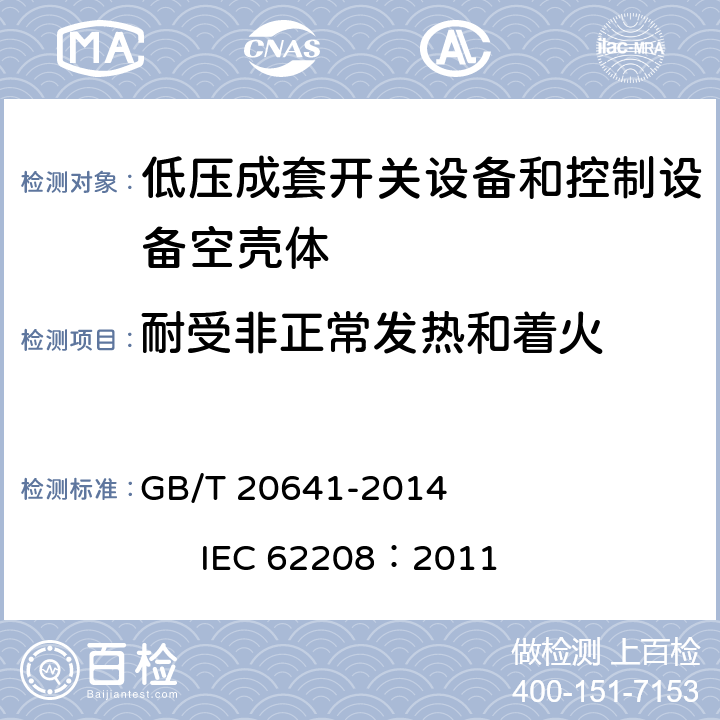 耐受非正常发热和着火 低压成套开关设备和控制设备 空壳体的一般要求 GB/T 20641-2014 IEC 62208：2011 9.9.3