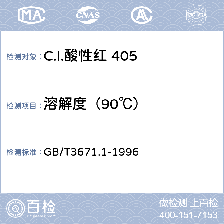 溶解度（90℃） 水溶性染料 溶解度和溶液稳定性的测定 GB/T3671.1-1996 5.2