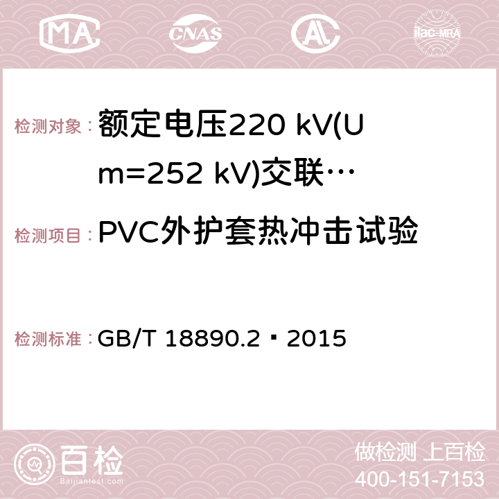 PVC外护套热冲击试验 额定电压220 kV(Um=252 kV)交联聚乙烯绝缘电力电缆及其附件 第2部分：电缆 GB/T 18890.2—2015