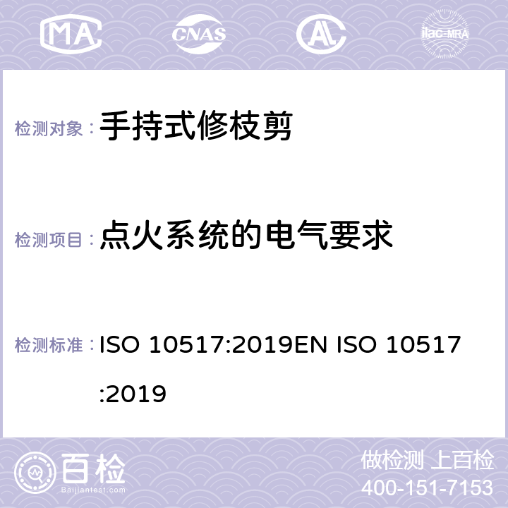 点火系统的电气要求 带动力的手持式修枝剪- 安全 ISO 10517:2019
EN ISO 10517:2019 第5.9章