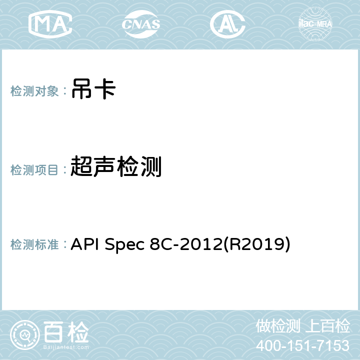 超声检测 API Spec 8C-2012(R2019) 钻井和采油提升设备 API Spec 8C-2012(R2019) 8.4.8.3.3