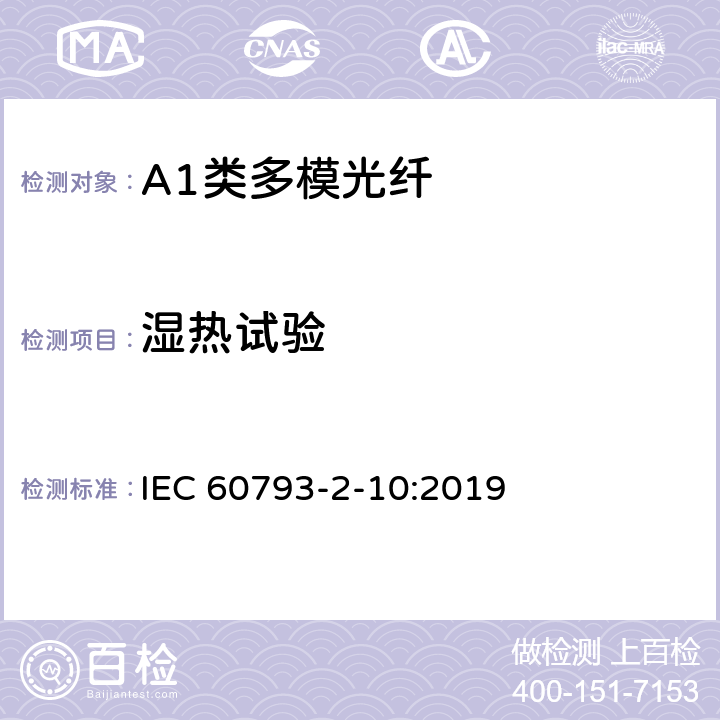湿热试验 IEC 60793-2-40-2009 光纤 第2-40部分:产品规范 A4类多模光纤分规范