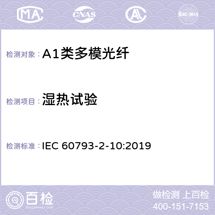 湿热试验 光纤- 第2-10部分：A1类多模光纤产品规范 IEC 60793-2-10:2019 5.5.1