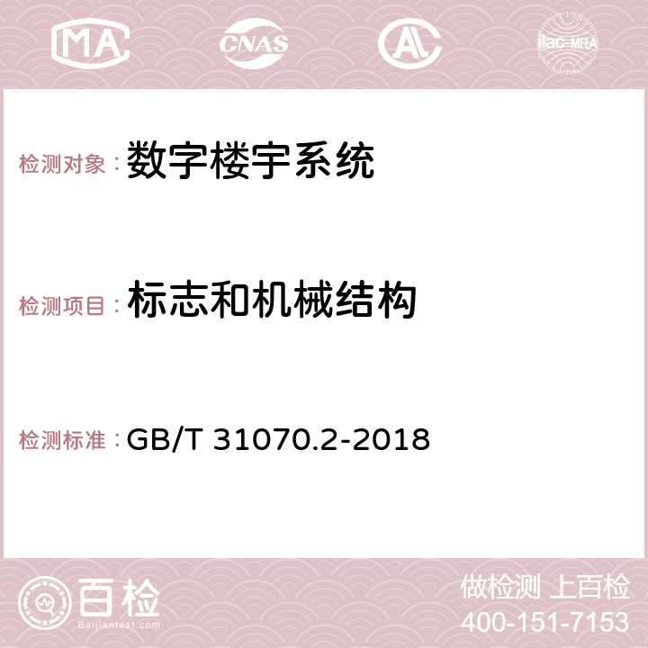 标志和机械结构 楼寓对讲系统 第2部分：全数字系统技术要求 GB/T 31070.2-2018 7.10