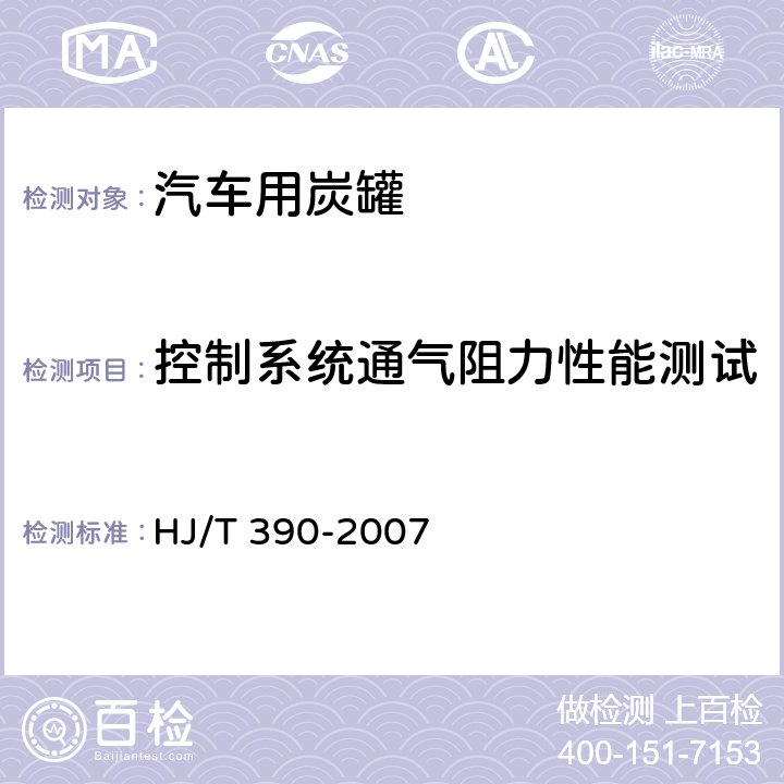 控制系统通气阻力性能测试 HJ/T 390-2007 环境保护产品技术要求 汽油车燃油蒸发污染物控制系统(装置)