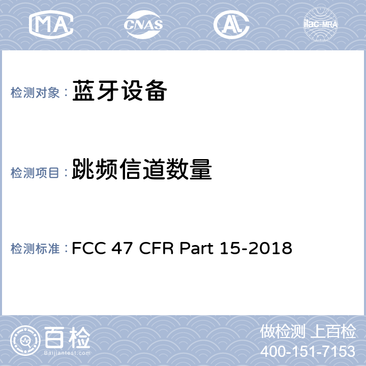 跳频信道数量 FCC联邦法令 第47项—通信 第15部分—无线电频率设备 FCC 47 CFR Part 15-2018 15.247 (a)