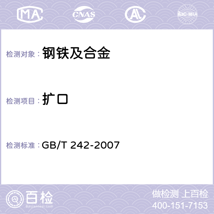 扩口 金属管 扩口试验方法 GB/T 242-2007