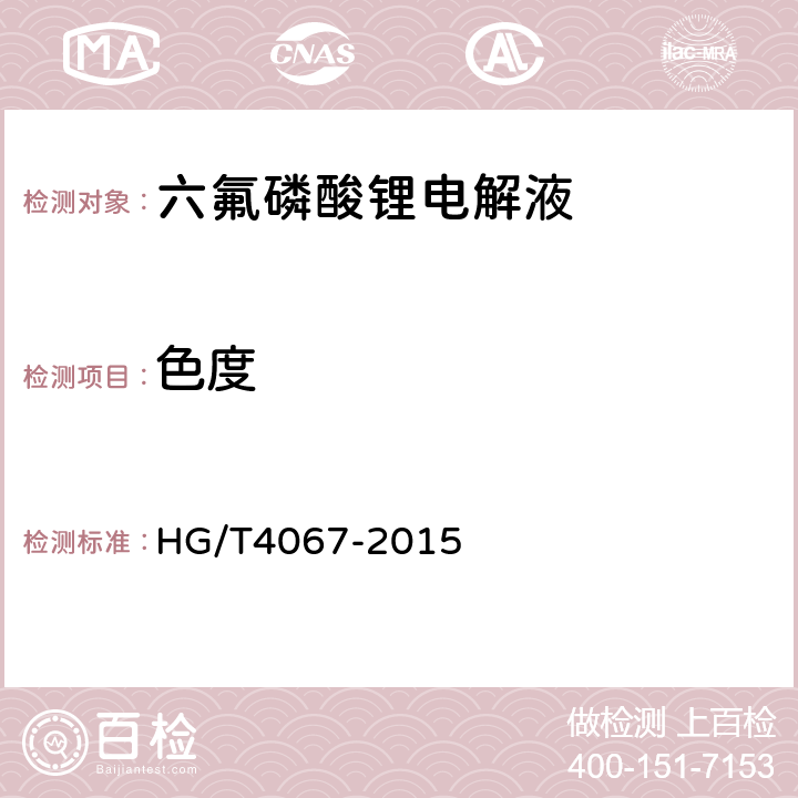 色度 六氟磷酸锂电解液 HG/T4067-2015 5.6