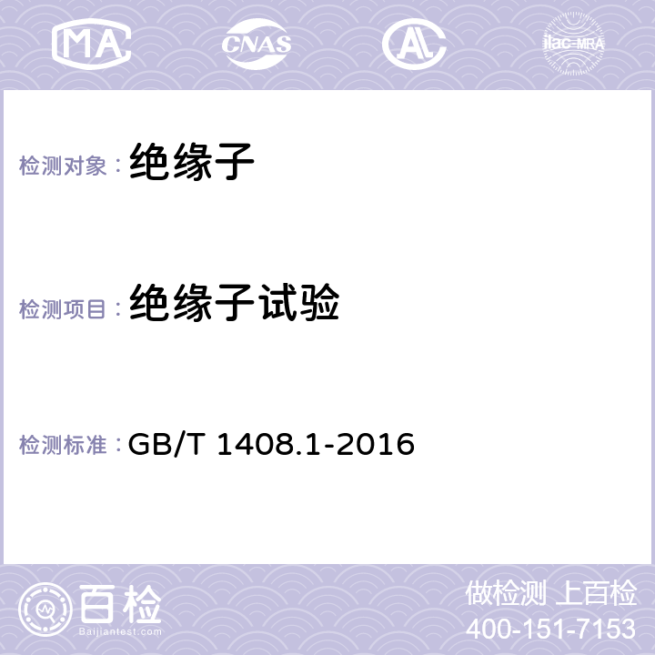 绝缘子试验 绝缘材料电气强度试验方法 第一部分：工频下试验 GB/T 1408.1-2016