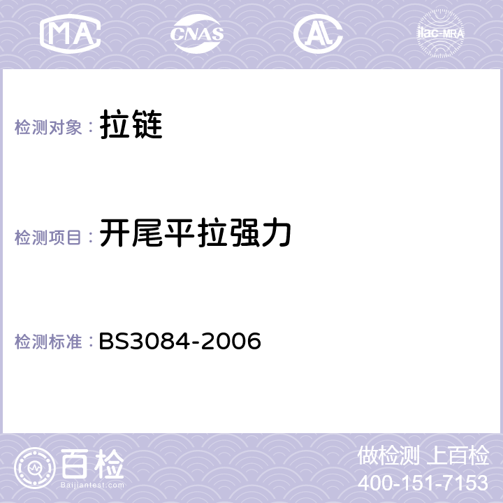 开尾平拉强力 BS 3084-2006 拉链规范 BS3084-2006 5.9
