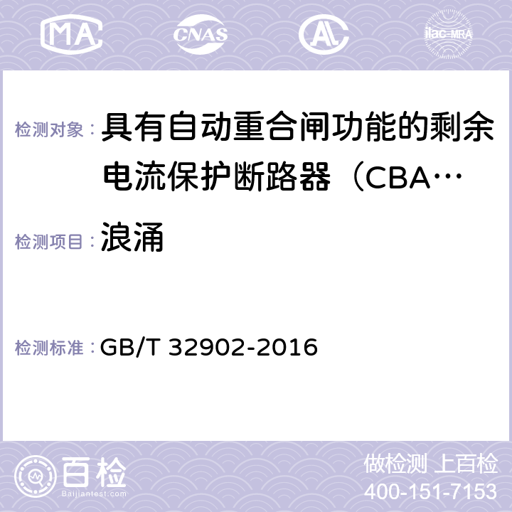 浪涌 具有自动重合闸功能的剩余电流保护断路器（CBAR） GB/T 32902-2016 9.3.16.2.1.5