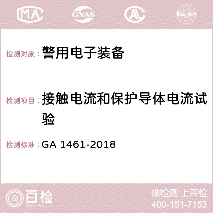 接触电流和保护导体电流试验 《警用电子装备通用技术要求》 GA 1461-2018 6.4.3.4