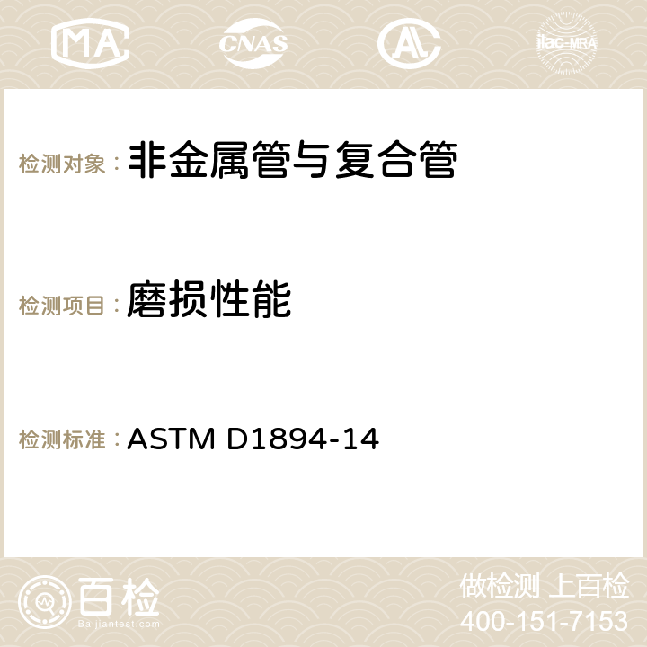 磨损性能 ASTM D1894-2011e1 测定塑料薄膜和薄板静摩擦和动摩擦系数的标准试验方法