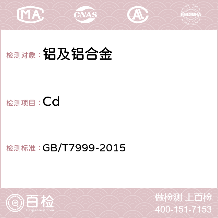 Cd 铝及铝合金光电直读发射光谱分析方法 GB/T7999-2015