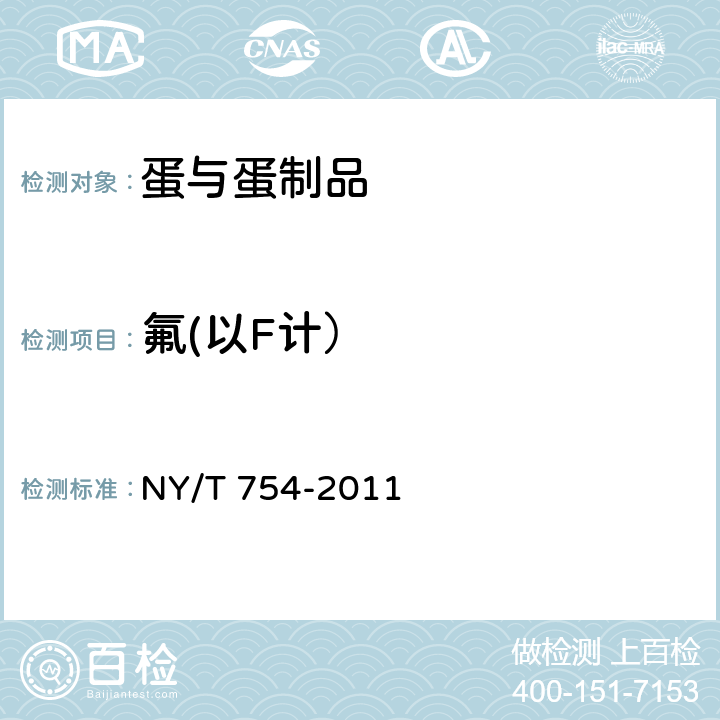 氟(以F计） 绿色食品 蛋与蛋制品 NY/T 754-2011 4.5（GB/T 5009.18-2003 ）