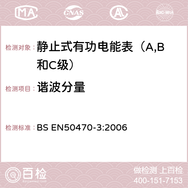 谐波分量 交流电测量设备 特殊要求 电子式有功电能表(A、B和C级） BS EN50470-3:2006 8.7.7.7