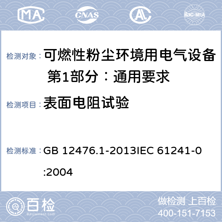 表面电阻试验 可燃性粉尘环境用电气设备 第1部分：通用要求 GB 12476.1-2013
IEC 61241-0:2004 23.4.6.7