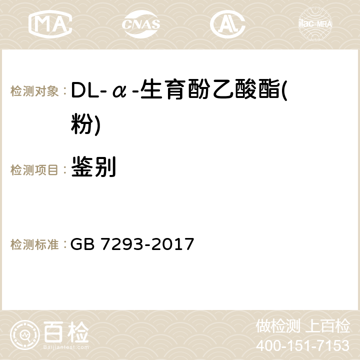 鉴别 饲料添加剂 DL-α-生育酚乙酸酯(粉) GB 7293-2017