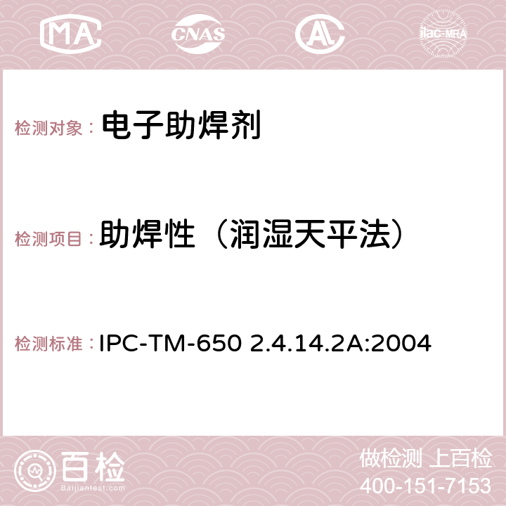 助焊性（润湿天平法） 液态助焊剂活性，润湿称量法 IPC-TM-650 2.4.14.2A:2004