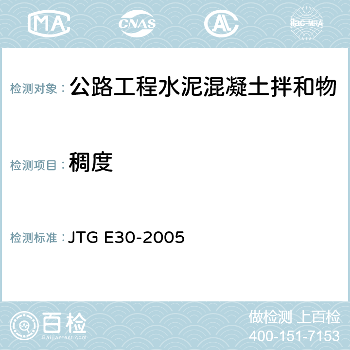 稠度 公路工程水泥及水泥混凝土试验规程 JTG E30-2005 T0522-2005，T0523-2005，T0524-2005