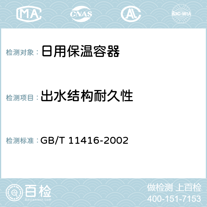 出水结构耐久性 日用保温容器 GB/T 11416-2002 5.12
