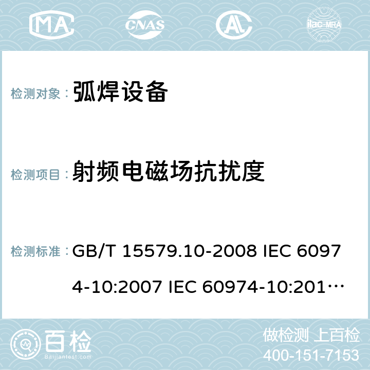 射频电磁场抗扰度 弧焊设备 第10部分： 电磁兼容性(EMC)要求 GB/T 15579.10-2008 IEC 60974-10:2007 IEC 60974-10:2014 EN 60974-10:2014+A1:2015 第7.4章