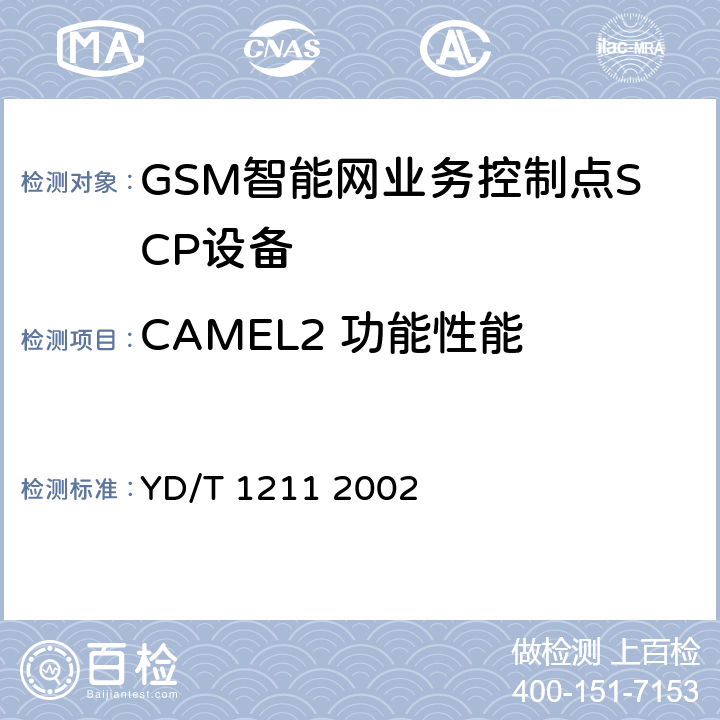 CAMEL2 功能性能 900/1800MHz TDMA数字蜂窝移动通信网系统业务控制点（SCP)设备测试方法（CAMEL2) YD/T 1211 2002 7