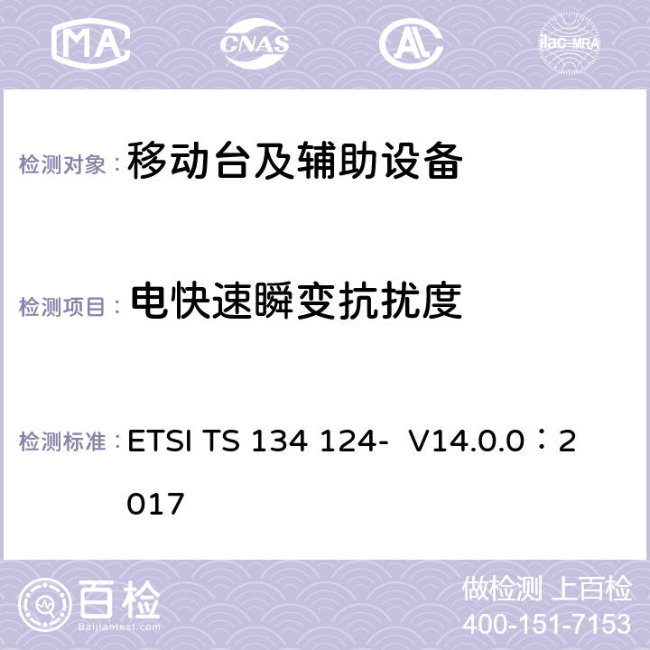电快速瞬变抗扰度 UMTS;移动终端及辅助设备的电磁兼容要求(3GPP TS 34.124 version 14.0.0 Release 14) ETSI TS 134 124- V14.0.0：2017 9.4