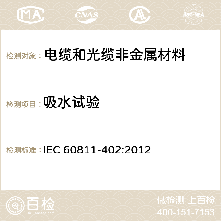 吸水试验 电缆和光缆 非金属材料的试验方法 第402部分：杂项试验 吸水试验 IEC 60811-402:2012