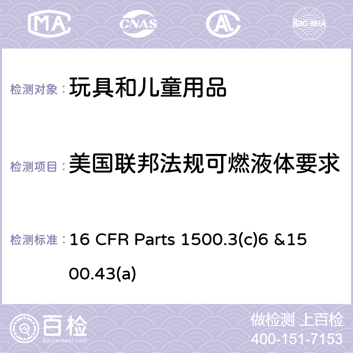 美国联邦法规可燃液体要求 16 CFR PARTS 1500 美国联邦法规可燃液体 16 CFR Parts 1500.3(c)6 &1500.43(a)