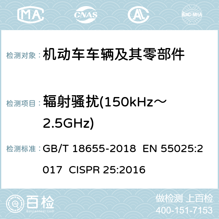 辐射骚扰(150kHz～2.5GHz) 车辆、船和内燃机无线电骚扰特性用于保护车载接收机的限值和测量方法 GB/T 18655-2018 EN 55025:2017 CISPR 25:2016 章节6.4