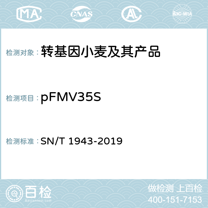 pFMV35S 小麦及其制品中转基因成分普通PCR和实时荧光PCR定性检测方法 SN/T 1943-2019